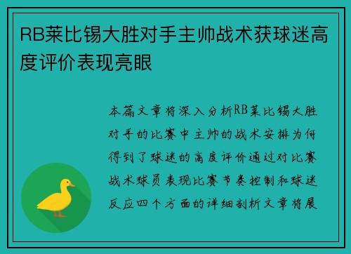 RB莱比锡大胜对手主帅战术获球迷高度评价表现亮眼