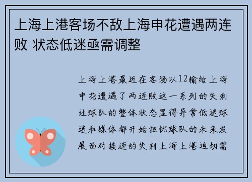 上海上港客场不敌上海申花遭遇两连败 状态低迷亟需调整