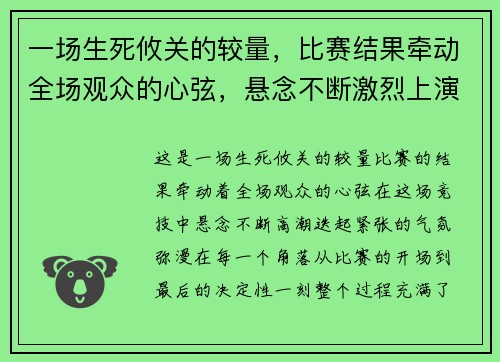 一场生死攸关的较量，比赛结果牵动全场观众的心弦，悬念不断激烈上演