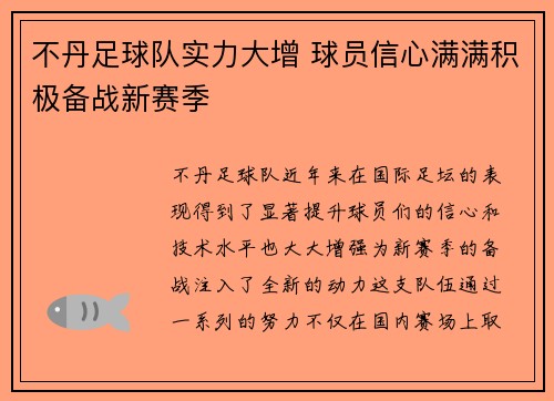 不丹足球队实力大增 球员信心满满积极备战新赛季