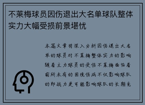 不莱梅球员因伤退出大名单球队整体实力大幅受损前景堪忧