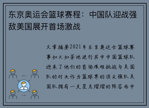 东京奥运会篮球赛程：中国队迎战强敌美国展开首场激战