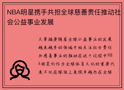 NBA明星携手共担全球慈善责任推动社会公益事业发展
