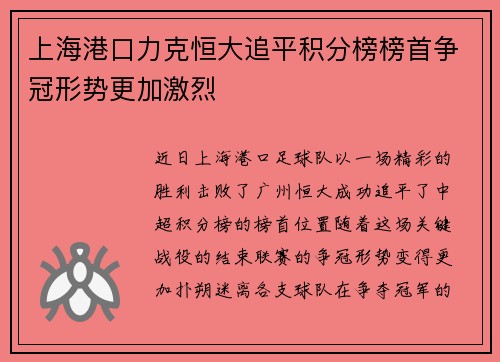 上海港口力克恒大追平积分榜榜首争冠形势更加激烈