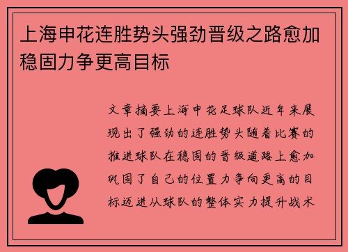上海申花连胜势头强劲晋级之路愈加稳固力争更高目标