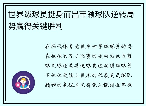 世界级球员挺身而出带领球队逆转局势赢得关键胜利