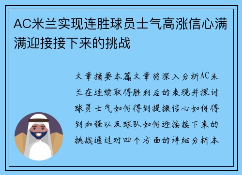 AC米兰实现连胜球员士气高涨信心满满迎接接下来的挑战