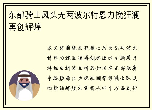 东部骑士风头无两波尔特恩力挽狂澜再创辉煌