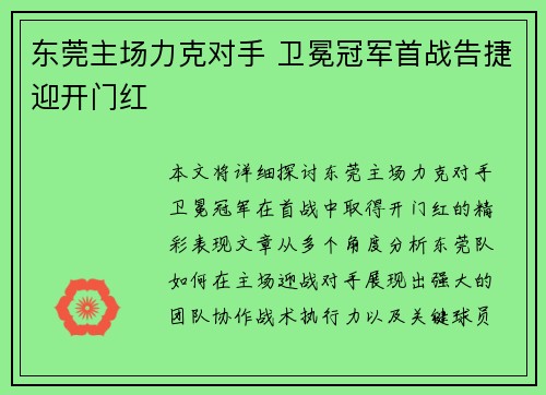 东莞主场力克对手 卫冕冠军首战告捷迎开门红