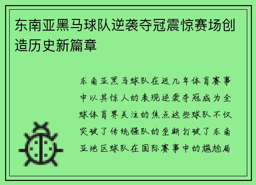 东南亚黑马球队逆袭夺冠震惊赛场创造历史新篇章