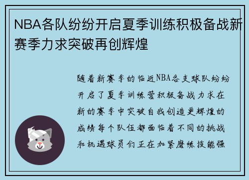 NBA各队纷纷开启夏季训练积极备战新赛季力求突破再创辉煌