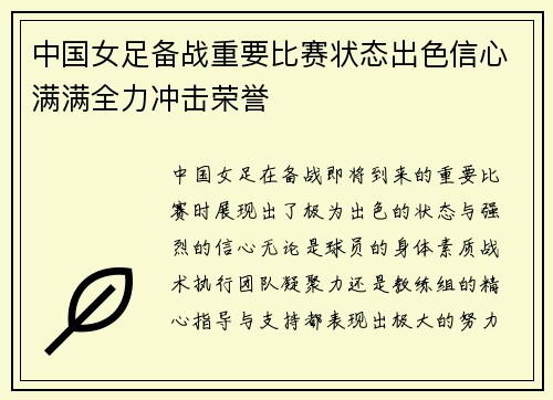 中国女足备战重要比赛状态出色信心满满全力冲击荣誉