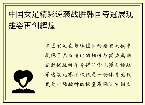 中国女足精彩逆袭战胜韩国夺冠展现雄姿再创辉煌