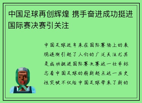 中国足球再创辉煌 携手奋进成功挺进国际赛决赛引关注