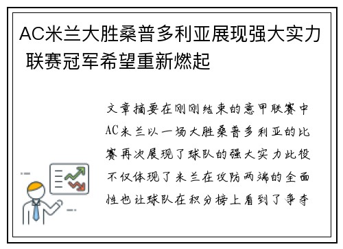 AC米兰大胜桑普多利亚展现强大实力 联赛冠军希望重新燃起