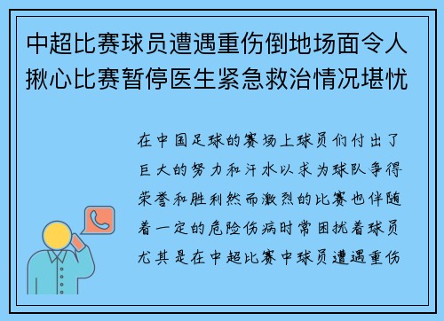 中超比赛球员遭遇重伤倒地场面令人揪心比赛暂停医生紧急救治情况堪忧