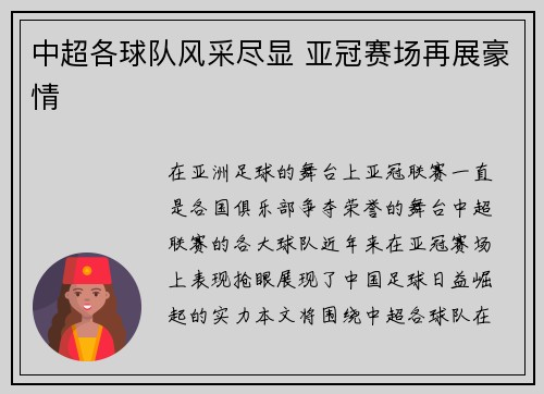 中超各球队风采尽显 亚冠赛场再展豪情