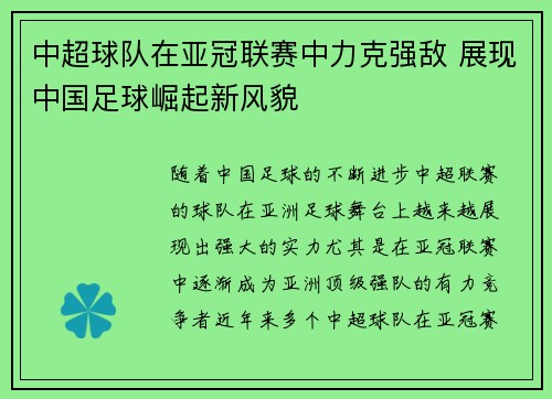 中超球队在亚冠联赛中力克强敌 展现中国足球崛起新风貌