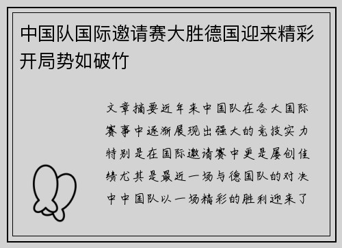 中国队国际邀请赛大胜德国迎来精彩开局势如破竹
