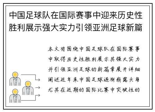 中国足球队在国际赛事中迎来历史性胜利展示强大实力引领亚洲足球新篇章