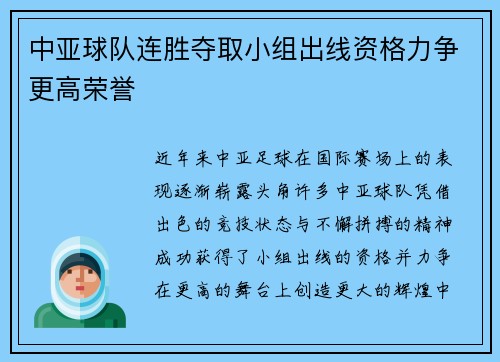 中亚球队连胜夺取小组出线资格力争更高荣誉