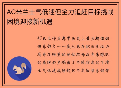 AC米兰士气低迷但全力追赶目标挑战困境迎接新机遇