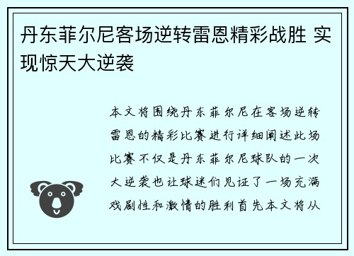 丹东菲尔尼客场逆转雷恩精彩战胜 实现惊天大逆袭
