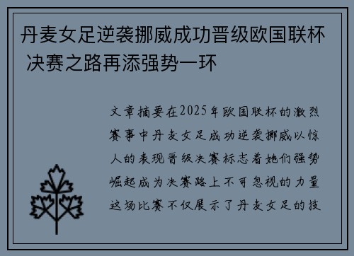丹麦女足逆袭挪威成功晋级欧国联杯 决赛之路再添强势一环