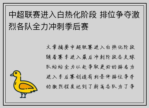 中超联赛进入白热化阶段 排位争夺激烈各队全力冲刺季后赛