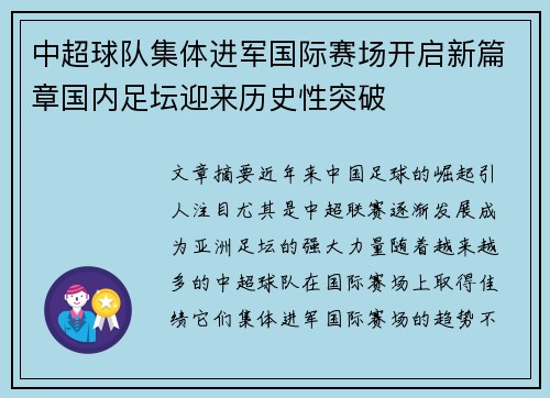 中超球队集体进军国际赛场开启新篇章国内足坛迎来历史性突破