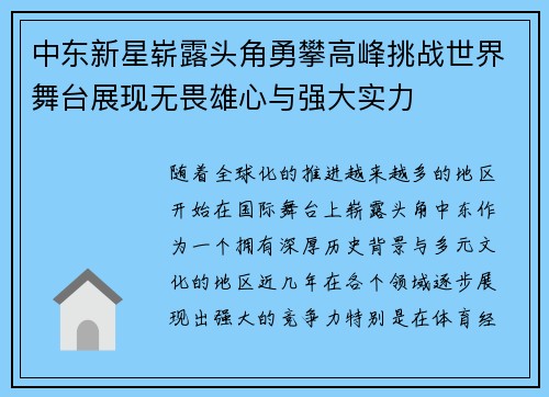 中东新星崭露头角勇攀高峰挑战世界舞台展现无畏雄心与强大实力