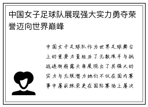 中国女子足球队展现强大实力勇夺荣誉迈向世界巅峰