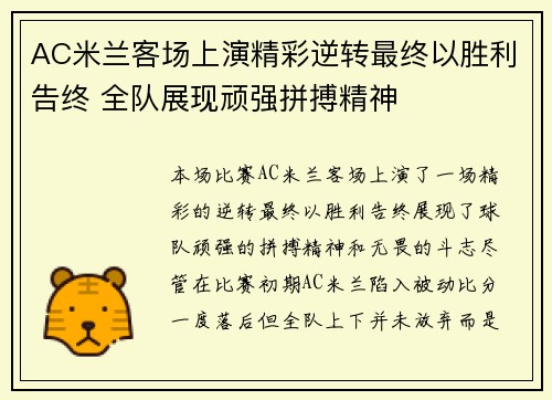 AC米兰客场上演精彩逆转最终以胜利告终 全队展现顽强拼搏精神