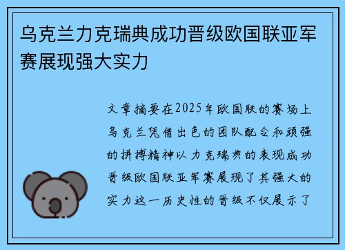 乌克兰力克瑞典成功晋级欧国联亚军赛展现强大实力
