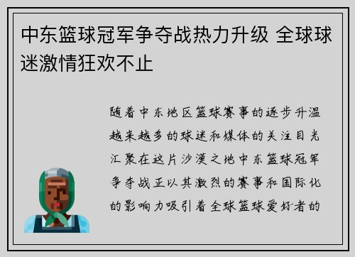 中东篮球冠军争夺战热力升级 全球球迷激情狂欢不止