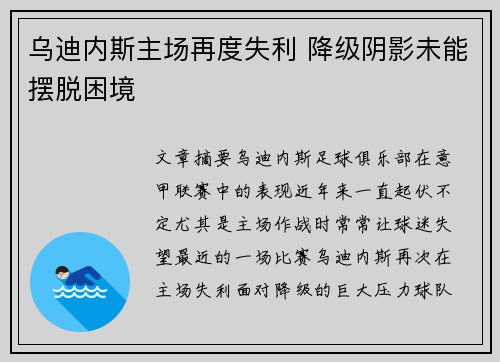 乌迪内斯主场再度失利 降级阴影未能摆脱困境