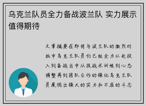 乌克兰队员全力备战波兰队 实力展示值得期待