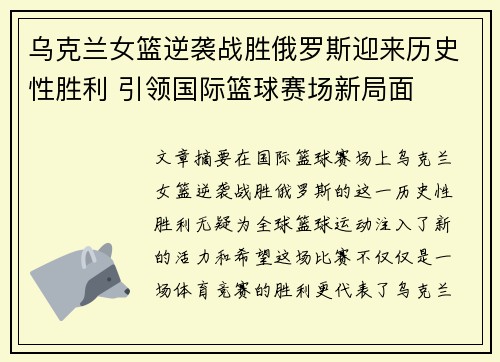 乌克兰女篮逆袭战胜俄罗斯迎来历史性胜利 引领国际篮球赛场新局面