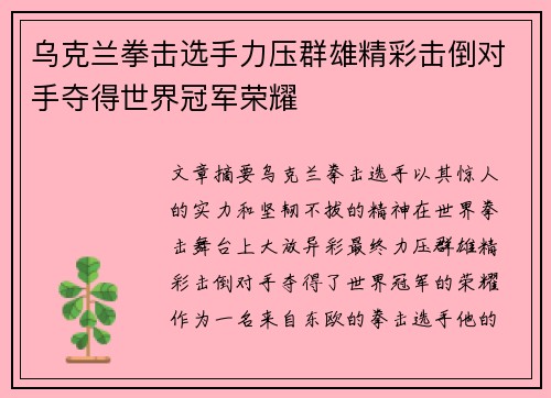 乌克兰拳击选手力压群雄精彩击倒对手夺得世界冠军荣耀