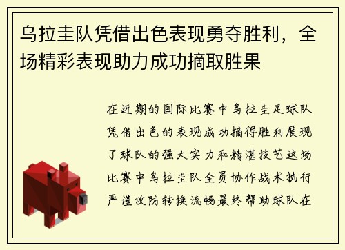 乌拉圭队凭借出色表现勇夺胜利，全场精彩表现助力成功摘取胜果