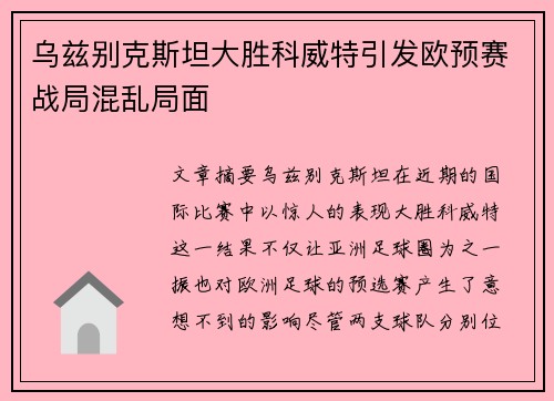 乌兹别克斯坦大胜科威特引发欧预赛战局混乱局面
