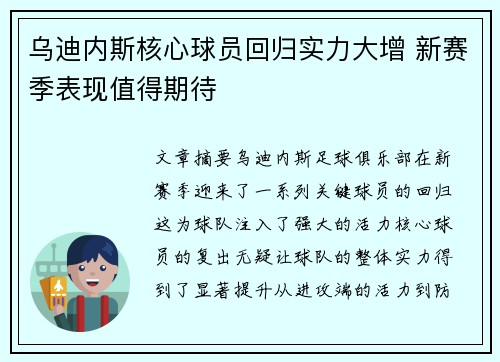 乌迪内斯核心球员回归实力大增 新赛季表现值得期待