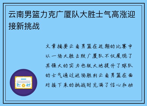 云南男篮力克广厦队大胜士气高涨迎接新挑战