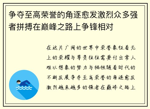 争夺至高荣誉的角逐愈发激烈众多强者拼搏在巅峰之路上争锋相对