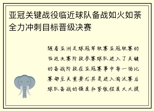 亚冠关键战役临近球队备战如火如荼全力冲刺目标晋级决赛
