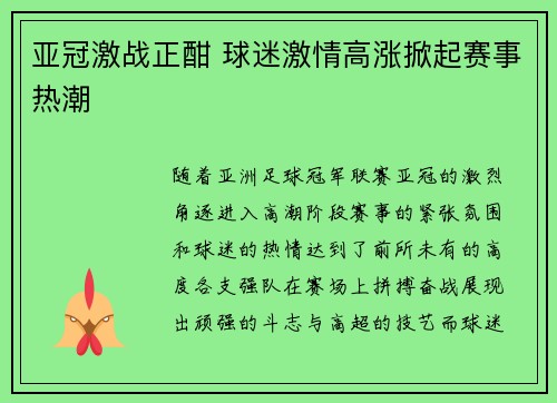 亚冠激战正酣 球迷激情高涨掀起赛事热潮