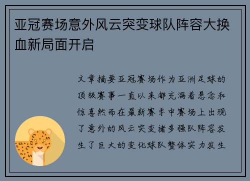 亚冠赛场意外风云突变球队阵容大换血新局面开启