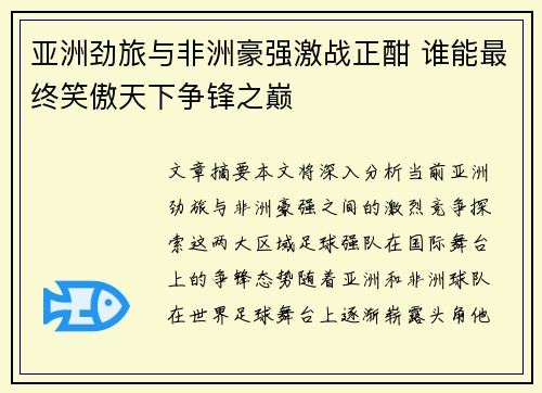 亚洲劲旅与非洲豪强激战正酣 谁能最终笑傲天下争锋之巅
