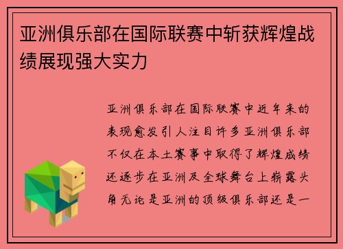 亚洲俱乐部在国际联赛中斩获辉煌战绩展现强大实力