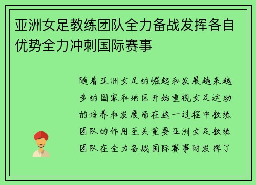 亚洲女足教练团队全力备战发挥各自优势全力冲刺国际赛事